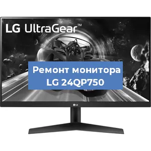 Ремонт монитора LG 24QP750 в Ижевске